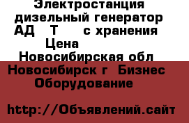 Электростанция (дизельный генератор) АД-60Т/400 с хранения › Цена ­ 360 000 - Новосибирская обл., Новосибирск г. Бизнес » Оборудование   